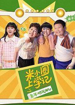 《米小圈上学记之童年时光机》