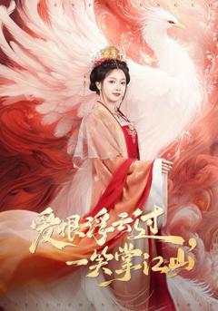 《爱恨浮云过，一笑掌江山》