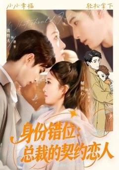 《身份错位：总裁的契约恋人》