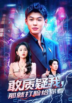 《敢质疑我，那就打脸给你看》