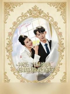 《神豪：开局绝美总裁就给我生孩子》