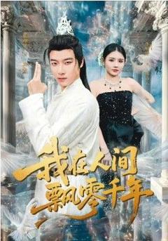 《我在人间飘零千年》