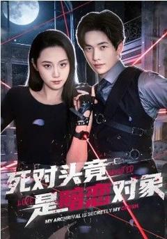 《死对头竟是暗恋对象》