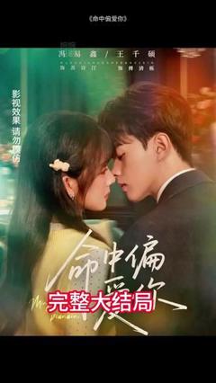 《命中偏爱你》