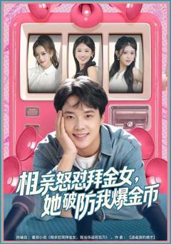 《相亲怒怼拜金女，她破防我爆金币》