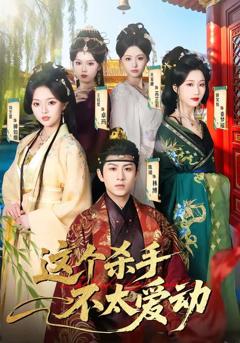 《这个杀手不太爱动》