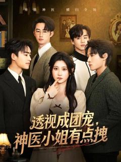 《透视成团宠，神医小姐有点拽》