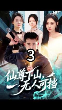 《仙尊下山，无人可挡》