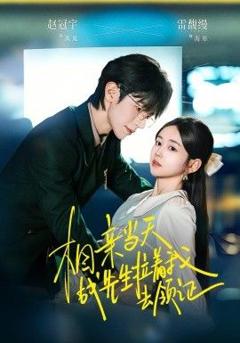 《相亲当天战先生拉着我去领证》