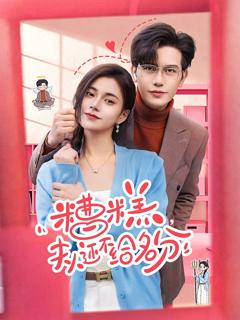 《糟糕，夫人还不给名分》