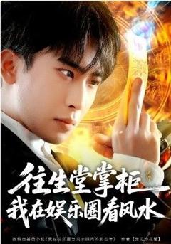 《往生堂掌柜，我在娱乐圈看风水》