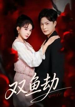 《双鱼劫》