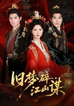 《旧梦碎，江山谋》