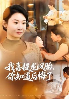 《我喜提龙凤胎，你知道后悔了》