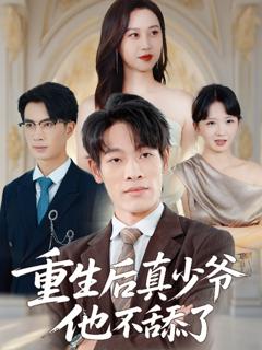 《重生后真少爷他不舔了》