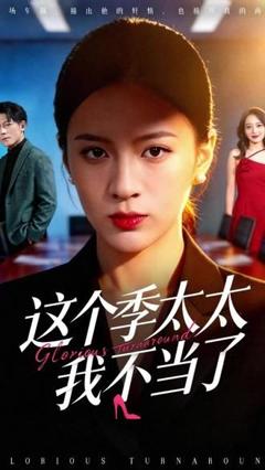 《这个季太太我不当了》