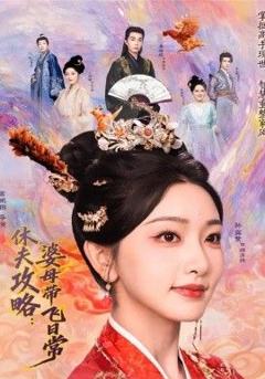 《夫攻略：婆母带飞日常》