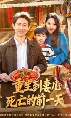 《重生到妻儿死亡的前一天》