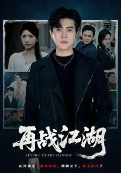 《再战江湖（2026）》