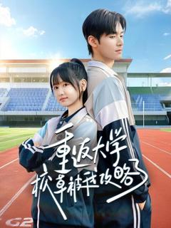 《重返大学校草被我攻略了》