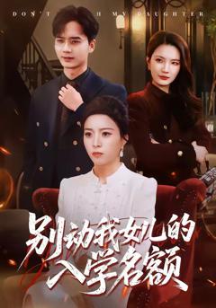 《别动我女儿的入学名额》