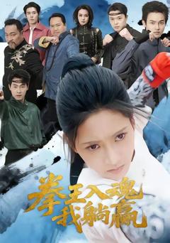 《拳王入魂我躺赢》