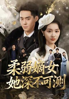 《柔弱嫡女她深不可测》