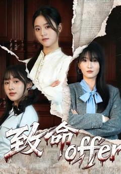 《致命offer》