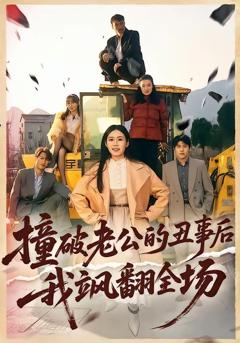 撞破老公的丑事后我飒翻全场