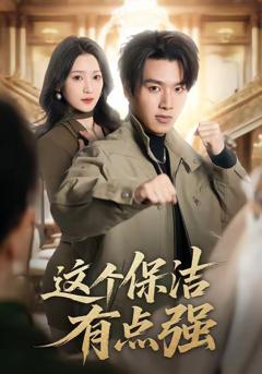 《这个保洁有点强》