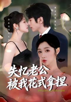 失忆老公被我花式拿捏