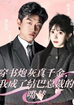 《穿书炮灰真千金，我成了结巴总裁的嘴替》