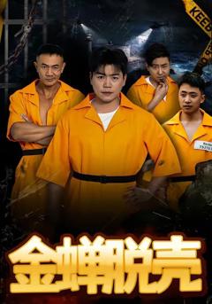 《金蝉脱壳（烈狱雄心）》