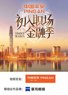 《初入职场·金融季》