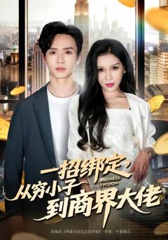 一招绑定，从穷小子到商界大佬