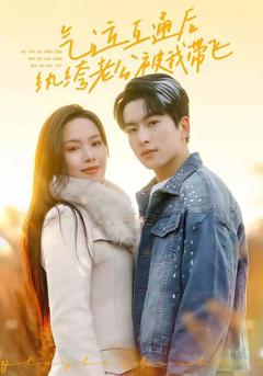 《气运互通后纨绔老公被我带飞》