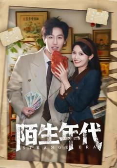 《陌生年代》