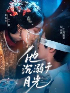《他沉溺于月光》