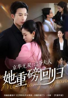 京华无双：江爷夫人她重磅回归