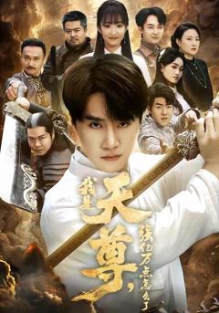 《我是天尊，强亿万点怎么了》