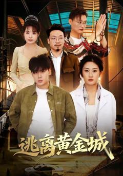 《逃离黄金城》