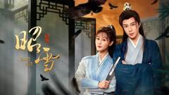 《昭雪（2026）》