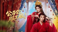 《公子你服不服》