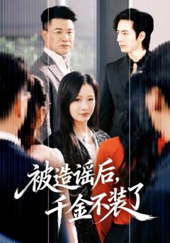 被造谣后，千金不装了