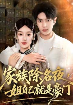 家族除名夜，姐自己就是豪门