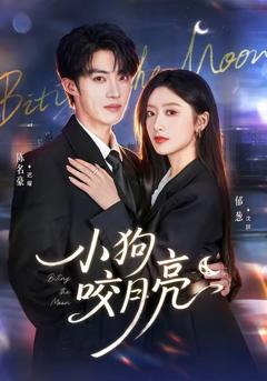 《小狗咬月亮》