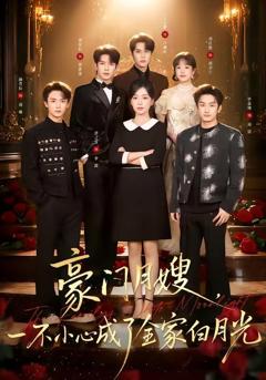 《豪门月嫂，一不小心成了全家的白月光》