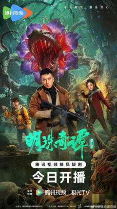 《明珠奇谭第二季》