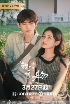 《我在大学修文物》