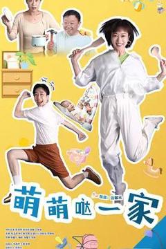 《萌萌哒一家》